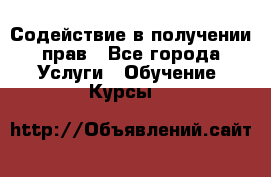 Содействие в получении прав - Все города Услуги » Обучение. Курсы   